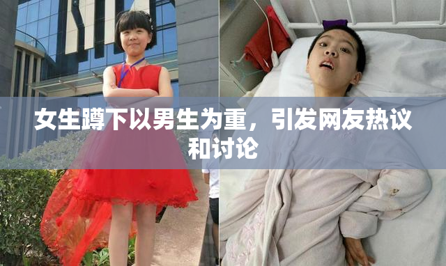 女生蹲下以男生为重，引发网友热议和讨论