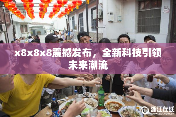 x8x8x8震撼发布，全新科技引领未来潮流