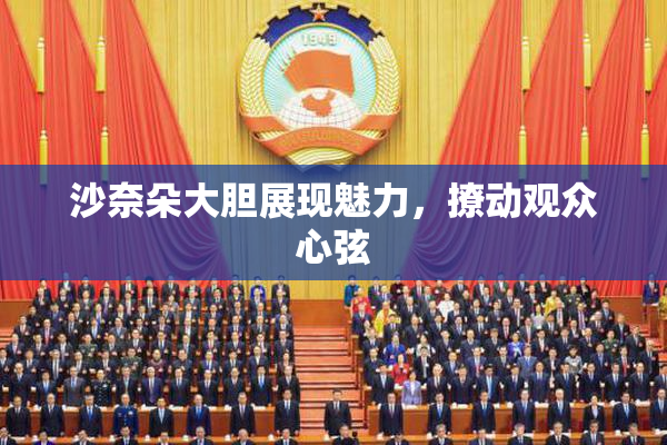 沙奈朵大胆展现魅力，撩动观众心弦