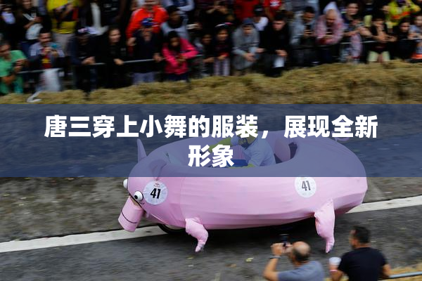 唐三穿上小舞的服装，展现全新形象
