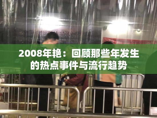 2008年艳：回顾那些年发生的热点事件与流行趋势