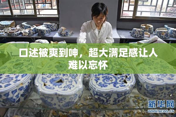 口述被爽到呻，超大满足感让人难以忘怀