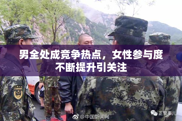 男全处成竞争热点，女性参与度不断提升引关注