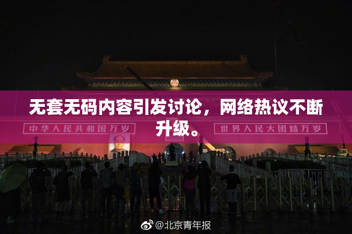 无套无码内容引发讨论，网络热议不断升级。