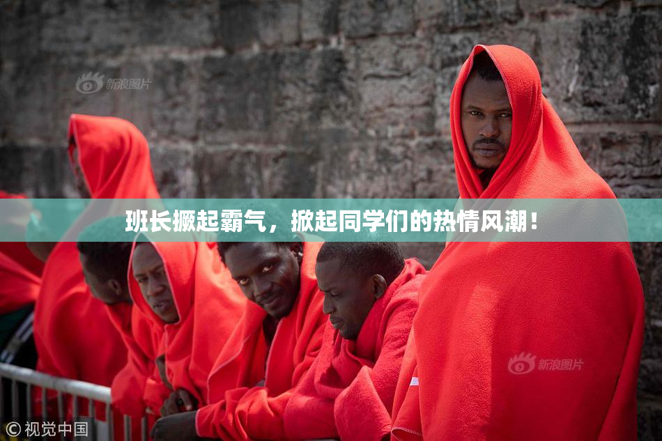 班长撅起霸气，掀起同学们的热情风潮！