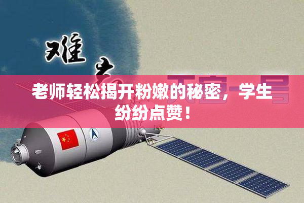 老师轻松揭开粉嫩的秘密，学生纷纷点赞！