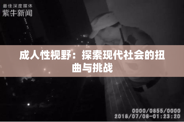 成人性视野：探索现代社会的扭曲与挑战