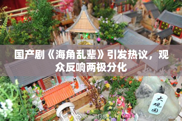 国产剧《海角乱辈》引发热议，观众反响两极分化