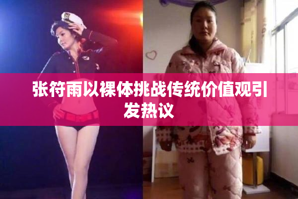 张符雨以裸体挑战传统价值观引发热议
