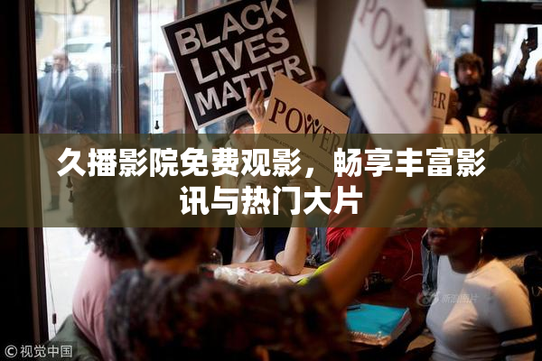 久播影院免费观影，畅享丰富影讯与热门大片
