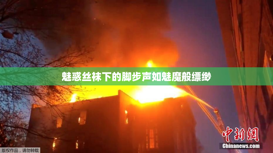 魅惑丝袜下的脚步声如魅魔般缥缈