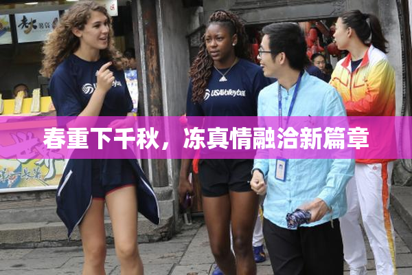 春重下千秋，冻真情融洽新篇章