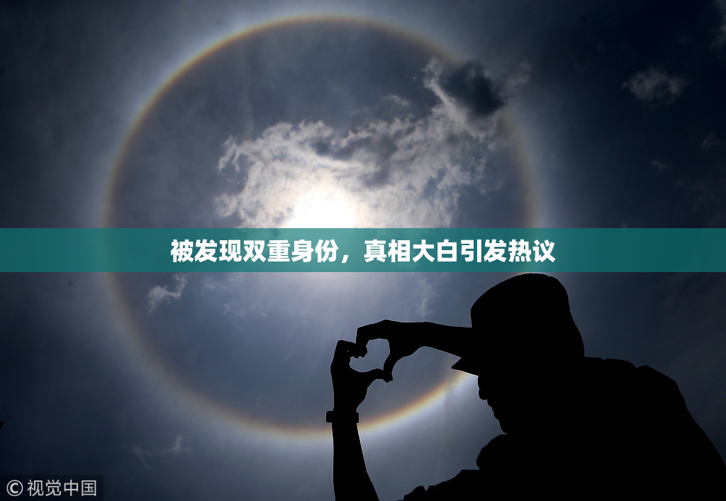 被发现双重身份，真相大白引发热议