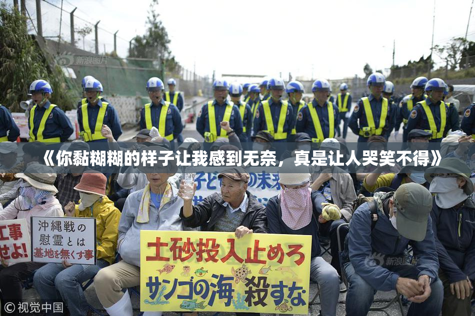 《你黏糊糊的样子让我感到无奈，真是让人哭笑不得》