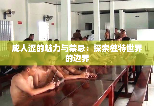 成人涩的魅力与禁忌：探索独特世界的边界
