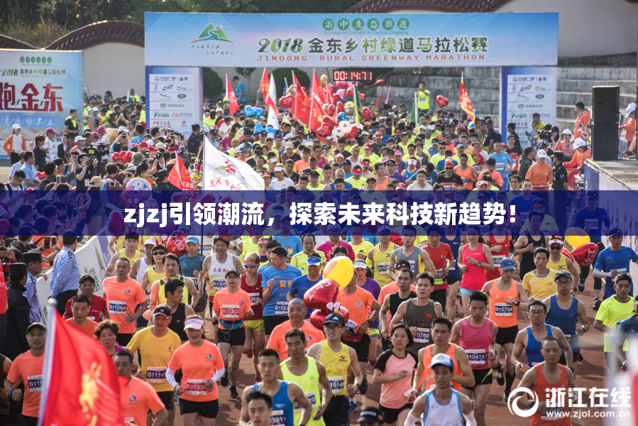 zjzj引领潮流，探索未来科技新趋势！