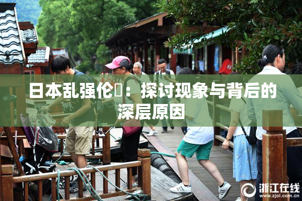 日本乱强伦乂：探讨现象与背后的深层原因