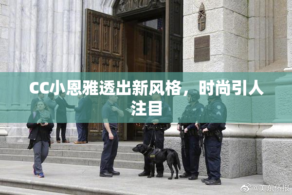 CC小恩雅透出新风格，时尚引人注目