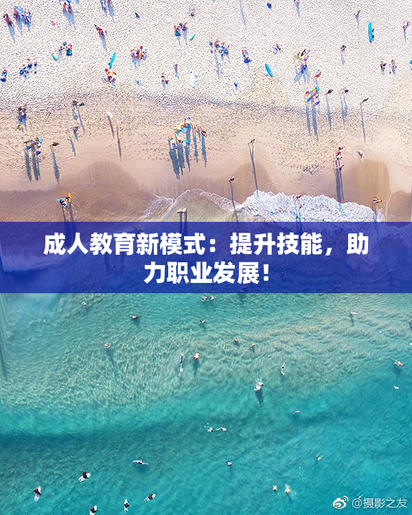 成人教育新模式：提升技能，助力职业发展！