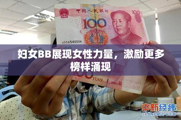 妇女BB展现女性力量，激励更多榜样涌现