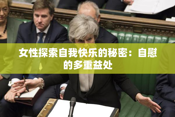 女性探索自我快乐的秘密：自慰的多重益处