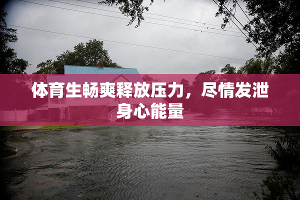 体育生畅爽释放压力，尽情发泄身心能量