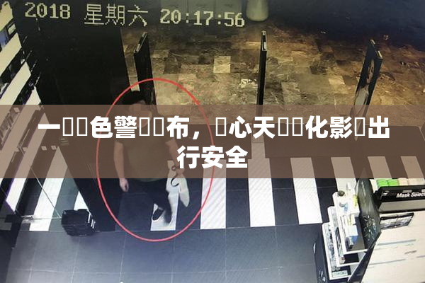 一級黃色警報發布，當心天氣變化影響出行安全