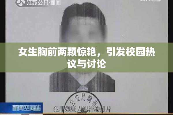 女生胸前两颗惊艳，引发校园热议与讨论