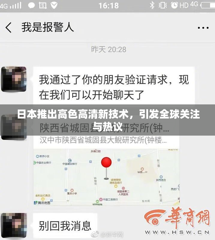 日本推出高色高清新技术，引发全球关注与热议