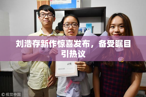 刘浩存新作惊喜发布，备受瞩目引热议