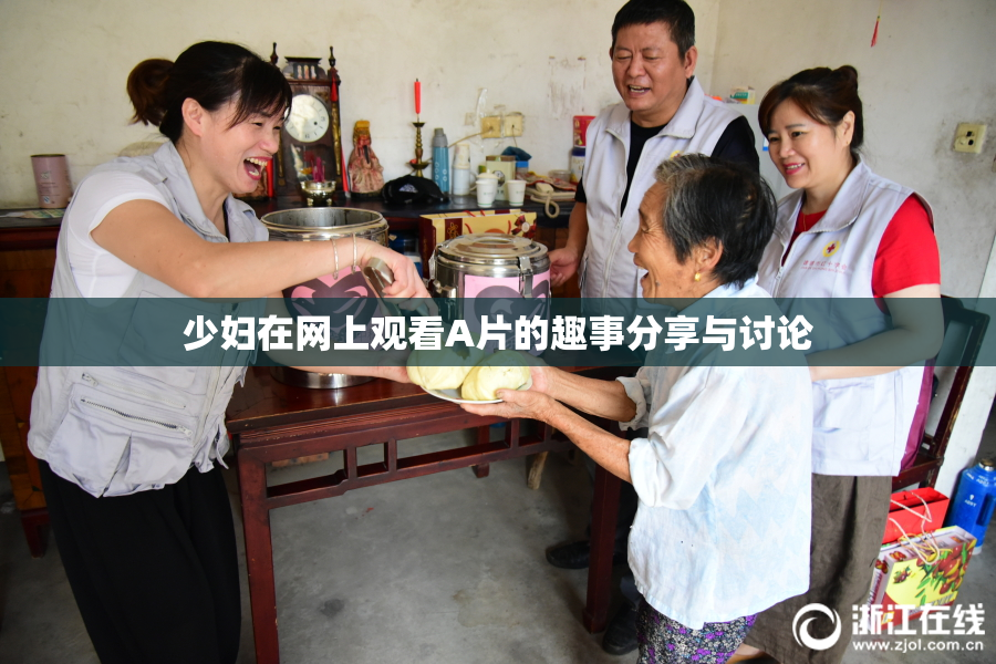少妇在网上观看A片的趣事分享与讨论