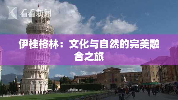 伊桂格林：文化与自然的完美融合之旅