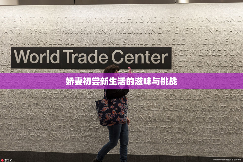 娇妻初尝新生活的滋味与挑战