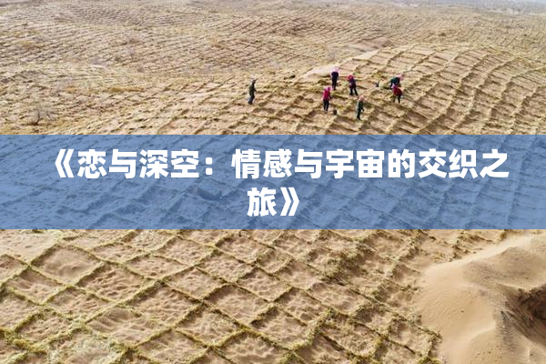 《恋与深空：情感与宇宙的交织之旅》