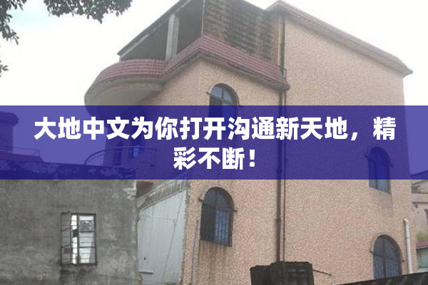 大地中文为你打开沟通新天地，精彩不断！