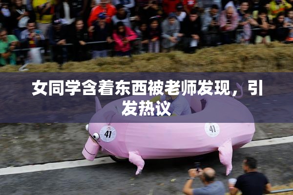 女同学含着东西被老师发现，引发热议