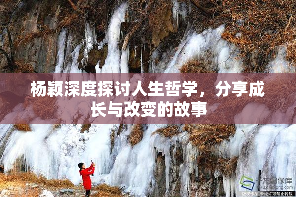 杨颖深度探讨人生哲学，分享成长与改变的故事