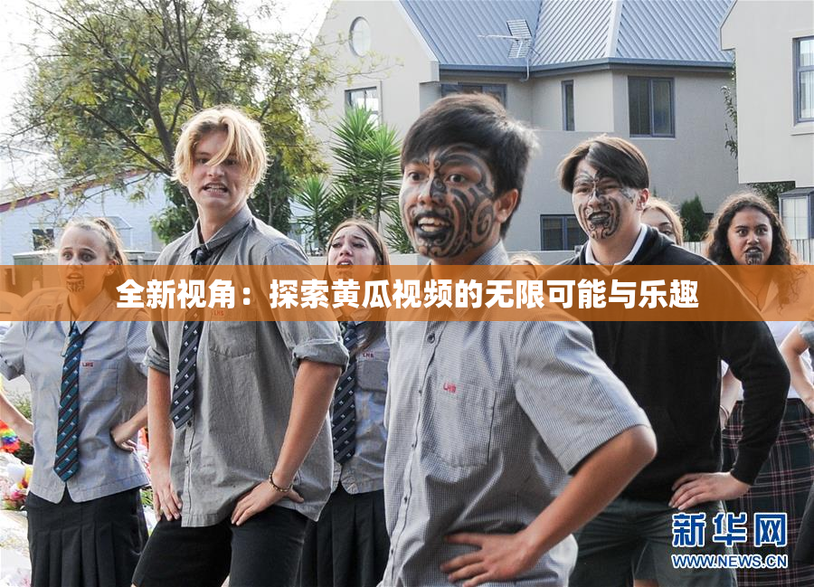 全新视角：探索黄瓜视频的无限可能与乐趣
