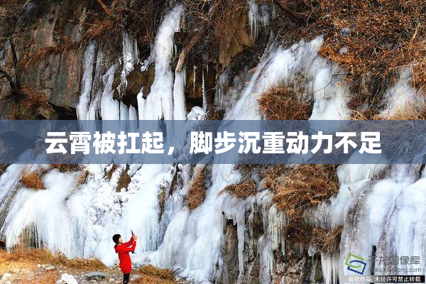 云霄被扛起，脚步沉重动力不足