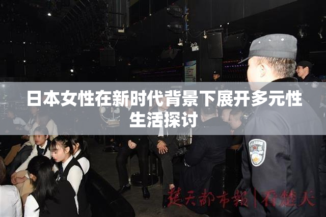 日本女性在新时代背景下展开多元性生活探讨