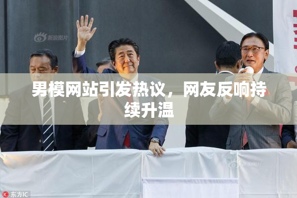 男模网站引发热议，网友反响持续升温