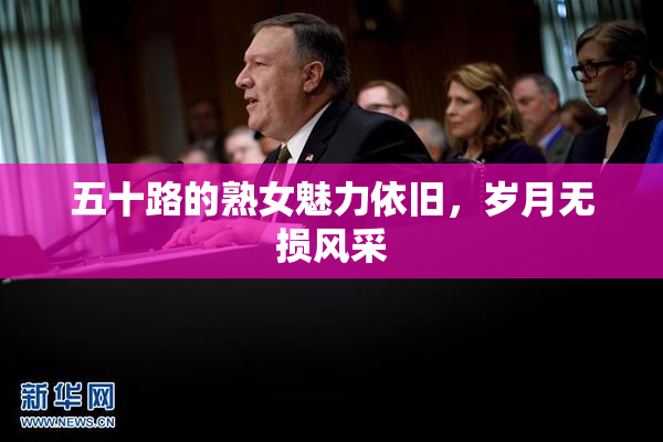 五十路的熟女魅力依旧，岁月无损风采
