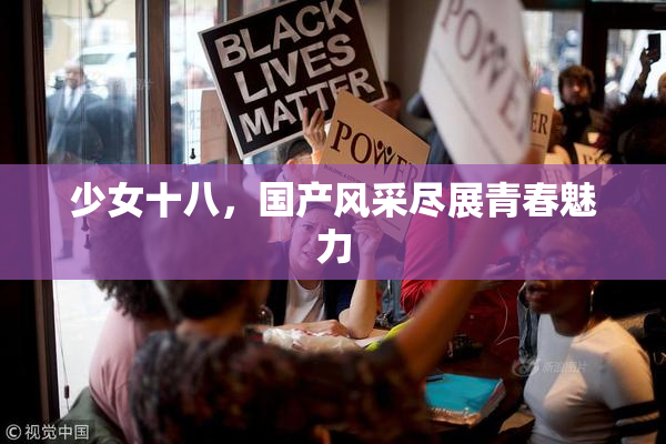 少女十八，国产风采尽展青春魅力