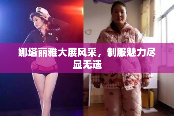 娜塔丽雅大展风采，制服魅力尽显无遗