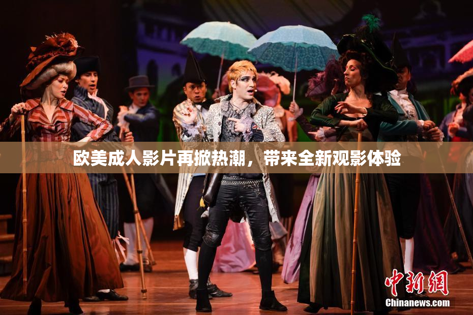 欧美成人影片再掀热潮，带来全新观影体验