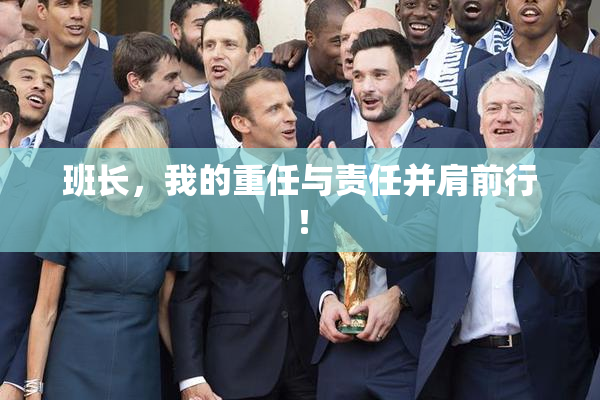 班长，我的重任与责任并肩前行！
