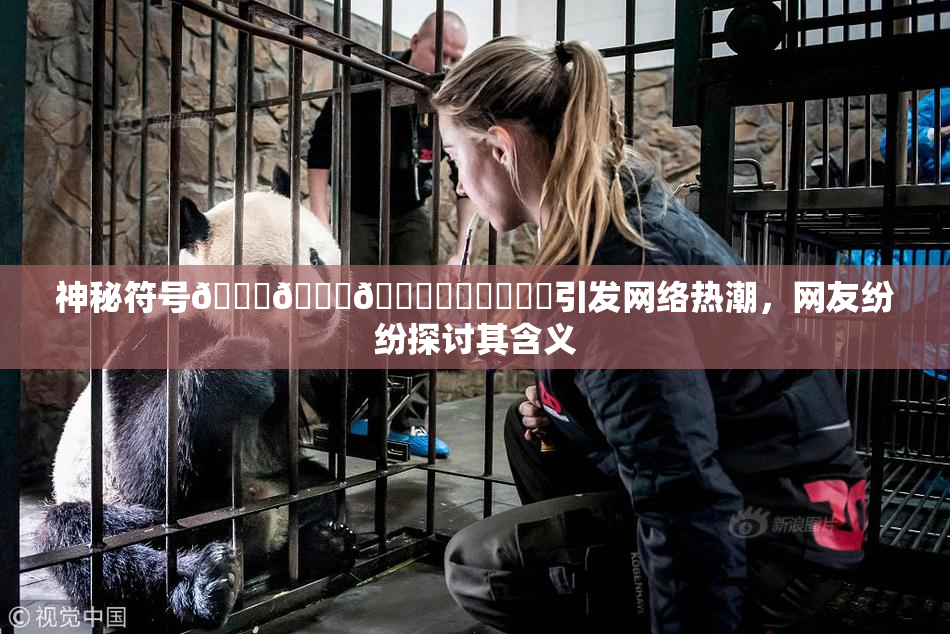 神秘符号🍆🍑🔞❌‌❌‌❌‌引发网络热潮，网友纷纷探讨其含义