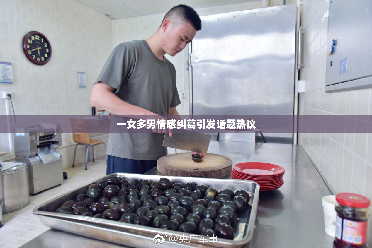 一女多男情感纠葛引发话题热议