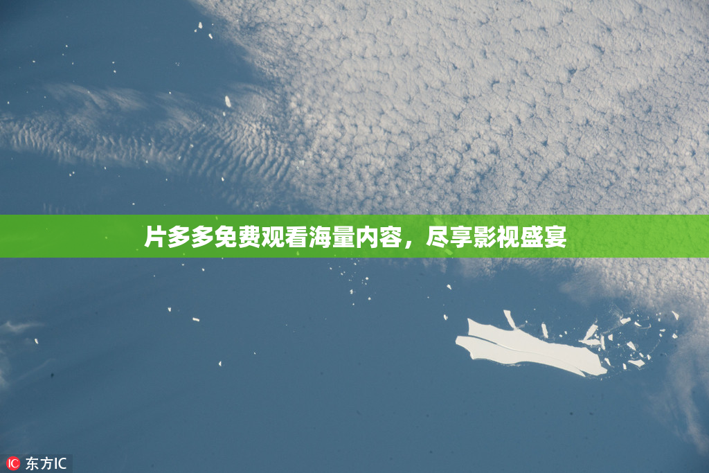 片多多免费观看海量内容，尽享影视盛宴