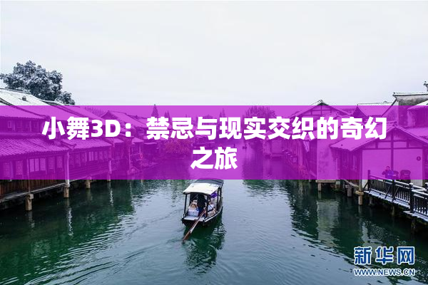 小舞3D：禁忌与现实交织的奇幻之旅